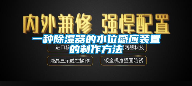 一種除濕器的水位感應(yīng)裝置的制作方法