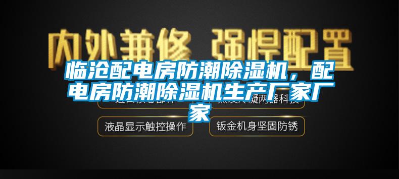 臨滄配電房防潮除濕機(jī)，配電房防潮除濕機(jī)生產(chǎn)廠家廠家