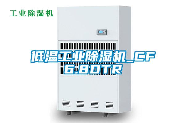 低溫工業(yè)除濕機(jī)_CF6.8DTR