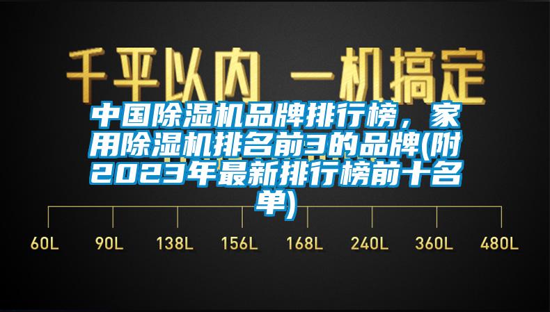 中國除濕機(jī)品牌排行榜，家用除濕機(jī)排名前3的品牌(附2023年最新排行榜前十名單)