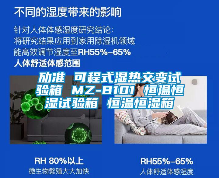 勱準(zhǔn) 可程式濕熱交變試驗箱 MZ-B101 恒溫恒濕試驗箱 恒溫恒濕箱