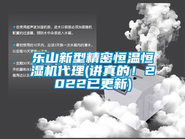 樂山新型精密恒溫恒濕機(jī)代理(講真的！2022已更新)