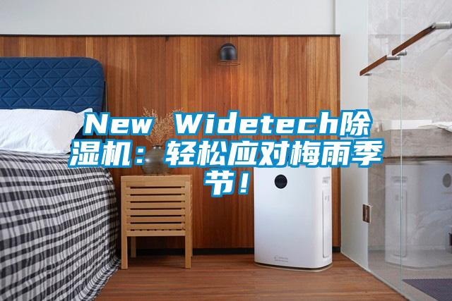 New Widetech除濕機(jī)：輕松應(yīng)對(duì)梅雨季節(jié)！