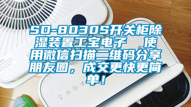 SD-8030S開(kāi)關(guān)柜除濕裝置工寶電子  使用微信掃描二維碼分享朋友圈，成交更快更簡(jiǎn)單！