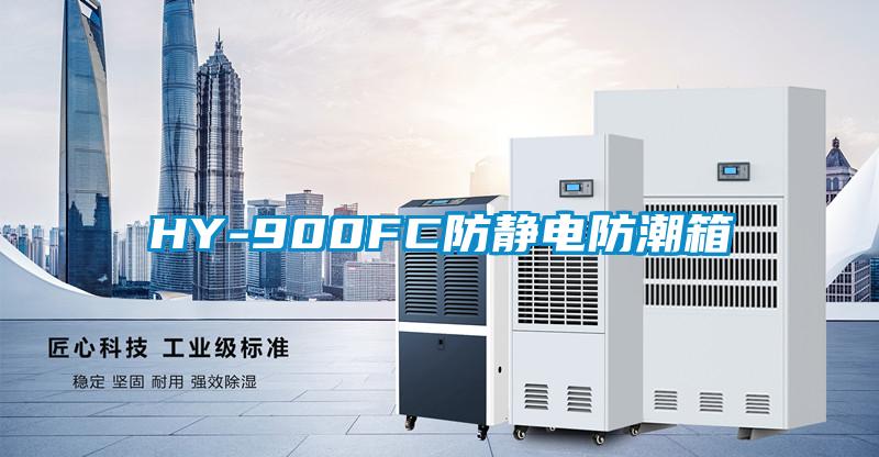 HY-900FC防靜電防潮箱