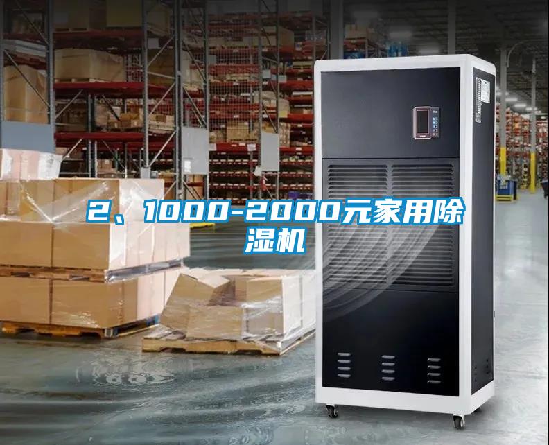 2、1000-2000元家用除濕機(jī)