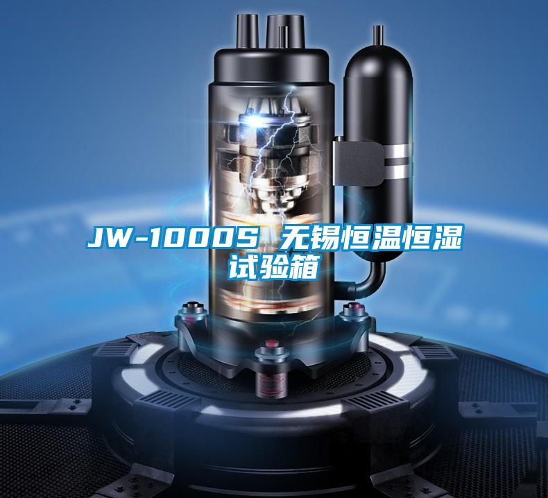 JW-1000S 無(wú)錫恒溫恒濕試驗(yàn)箱