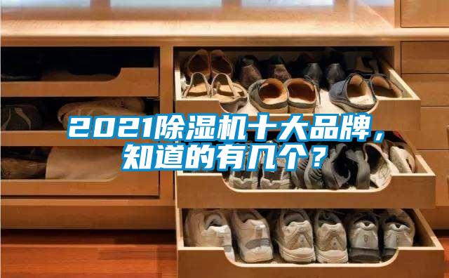 2021除濕機十大品牌，知道的有幾個？