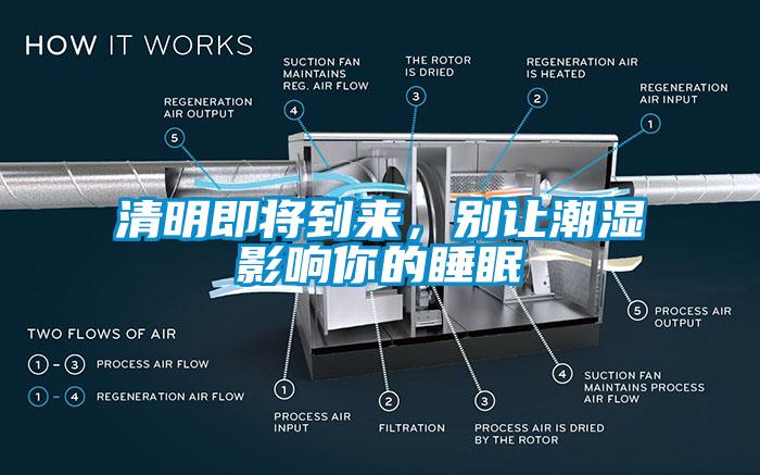 清明即將到來，別讓潮濕影響你的睡眠