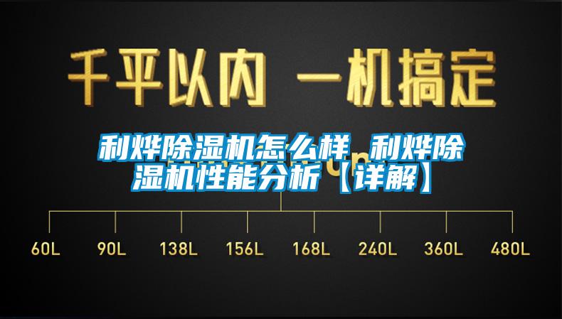 利燁除濕機怎么樣 利燁除濕機性能分析【詳解】