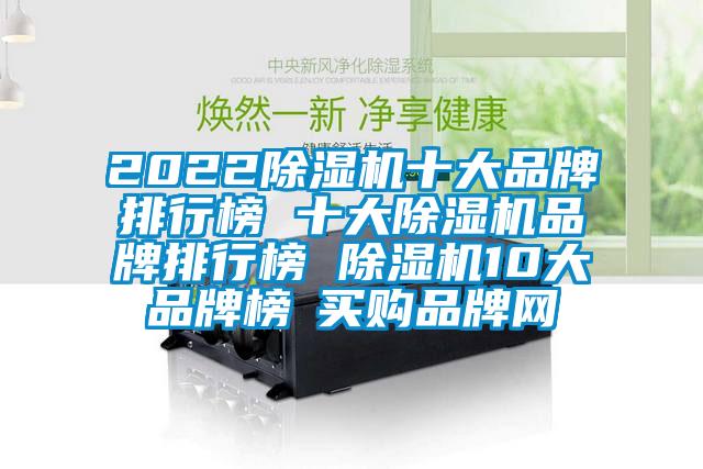 2022除濕機(jī)十大品牌排行榜 十大除濕機(jī)品牌排行榜 除濕機(jī)10大品牌榜→買(mǎi)購(gòu)品牌網(wǎng)