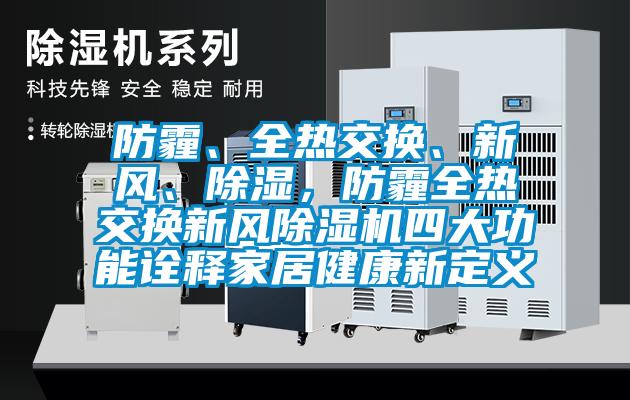 防霾、全熱交換、新風(fēng)、除濕，防霾全熱交換新風(fēng)除濕機(jī)四大功能詮釋家居健康新定義