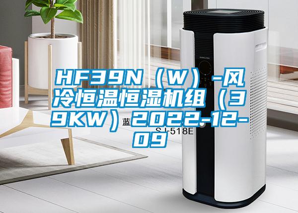 HF39N（W）-風(fēng)冷恒溫恒濕機(jī)組（39KW）2022-12-09