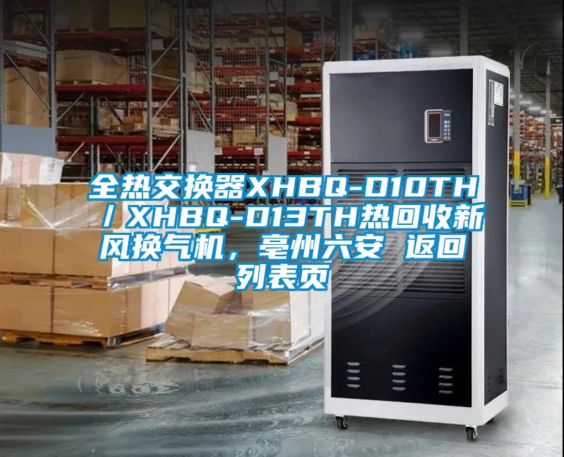 全熱交換器XHBQ-D10TH／XHBQ-D13TH熱回收新風(fēng)換氣機(jī)，亳州六安 返回列表頁