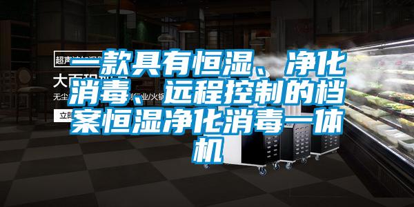 一款具有恒濕、凈化消毒、遠(yuǎn)程控制的檔案恒濕凈化消毒一體機(jī)