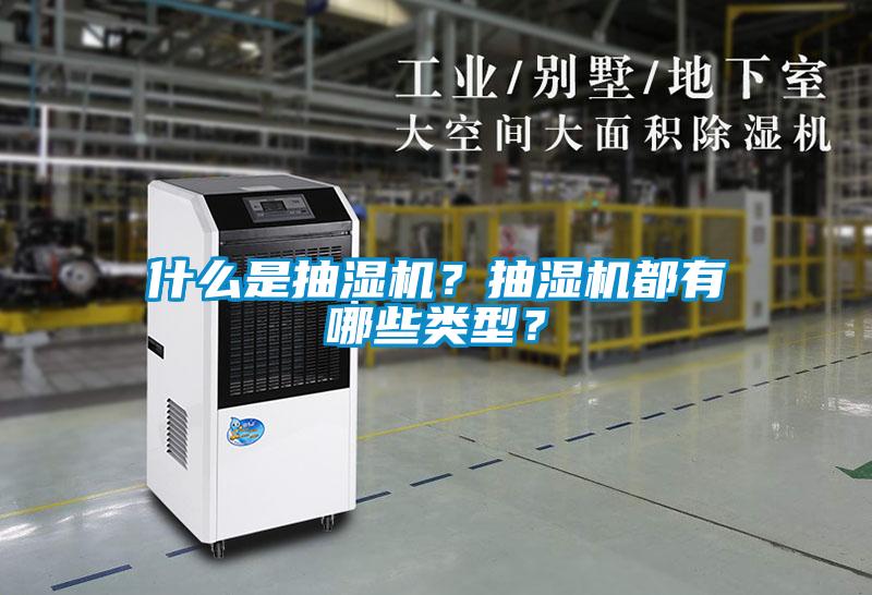 什么是抽濕機？抽濕機都有哪些類型？