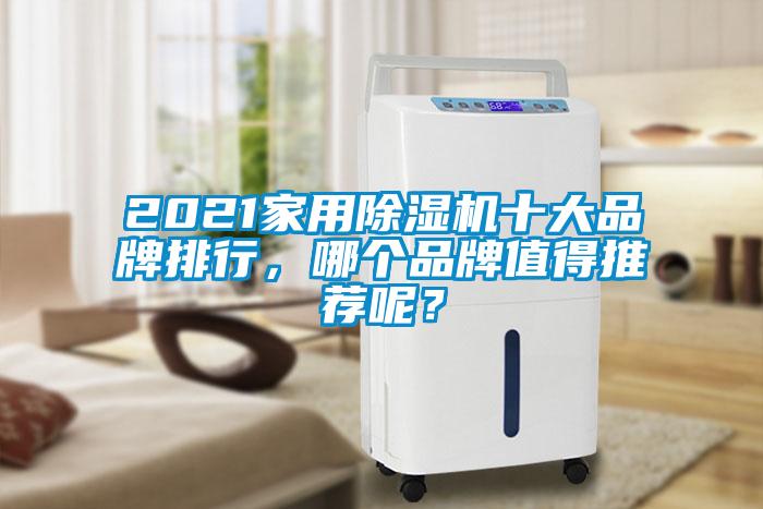 2021家用除濕機十大品牌排行，哪個品牌值得推薦呢？