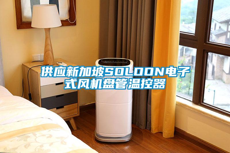 供應新加坡SOLOON電子式風機盤管溫控器