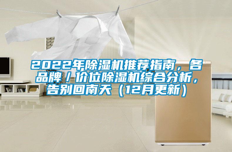 2022年除濕機推薦指南，各品牌／價位除濕機綜合分析，告別回南天（12月更新）