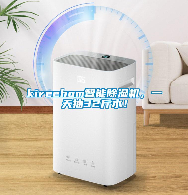 kireehom智能除濕機，一天抽32斤水！