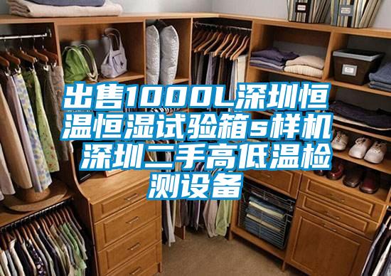 出售1000L深圳恒溫恒濕試驗(yàn)箱s樣機(jī) 深圳二手高低溫檢測設(shè)備