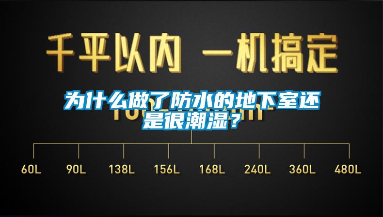 為什么做了防水的地下室還是很潮濕？