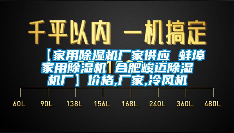 【家用除濕機廠家供應(yīng) 蚌埠家用除濕機 合肥峻邁除濕機廠】價格,廠家,冷風(fēng)機