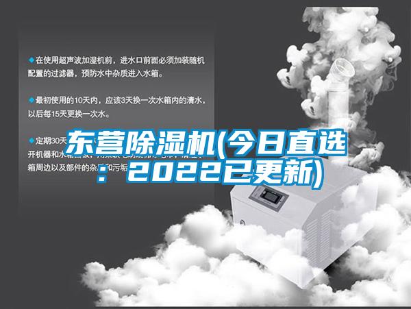 東營除濕機(今日直選：2022已更新)