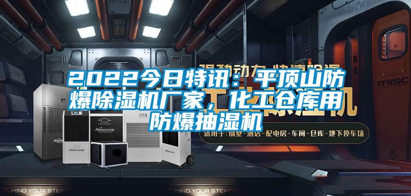 2022今日特訊：平頂山防爆除濕機廠家，化工倉庫用防爆抽濕機