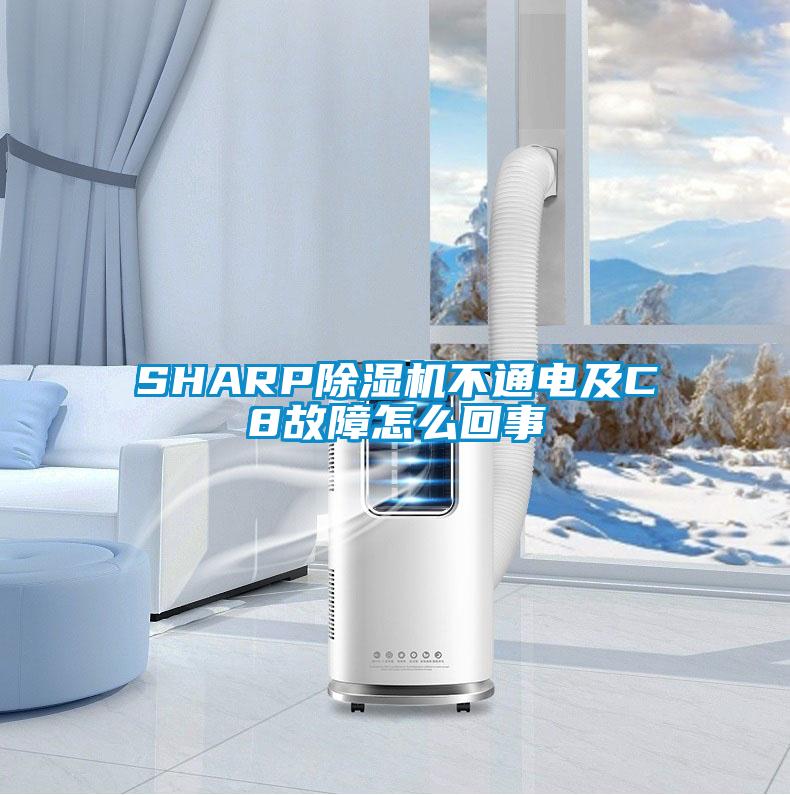 SHARP除濕機不通電及C8故障怎么回事