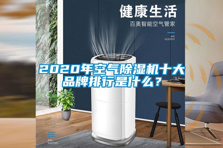 2020年空氣除濕機(jī)十大品牌排行是什么？