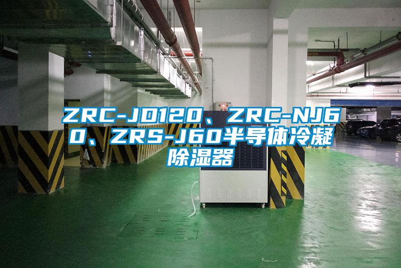 ZRC-JD120、ZRC-NJ60、ZRS-J60半導(dǎo)體冷凝除濕器