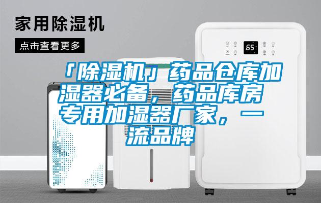 「除濕機」藥品倉庫加濕器必備，藥品庫房專用加濕器廠家，一流品牌