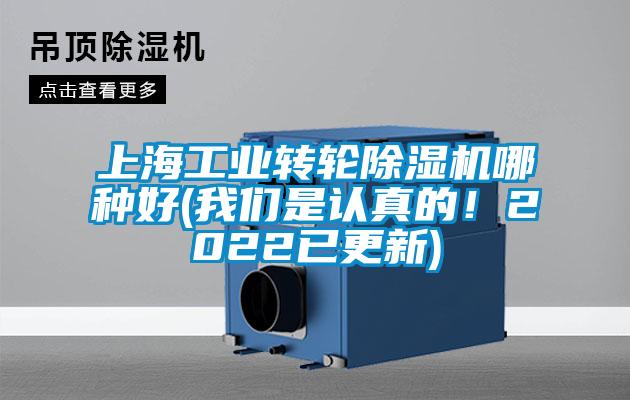 上海工業(yè)轉(zhuǎn)輪除濕機哪種好(我們是認真的！2022已更新)