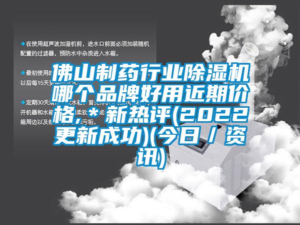 佛山制藥行業(yè)除濕機(jī)哪個(gè)品牌好用近期價(jià)格,＊新熱評(píng)(2022更新成功)(今日／資訊)