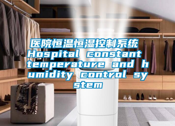 醫(yī)院恒溫恒濕控制系統(tǒng) Hospital constant temperature and humidity control system