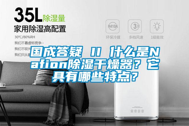 國成答疑 II 什么是Nafion除濕干燥器？它具有哪些特點？