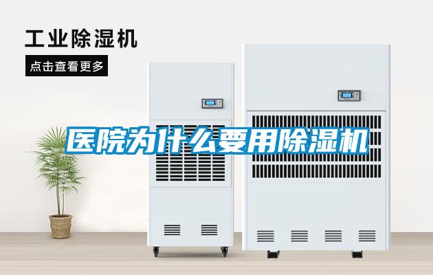 醫(yī)院為什么要用除濕機