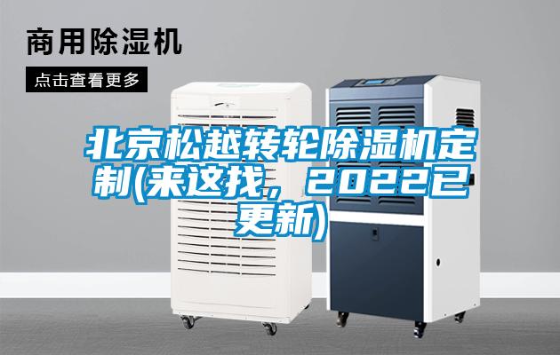 北京松越轉(zhuǎn)輪除濕機(jī)定制(來這找，2022已更新)