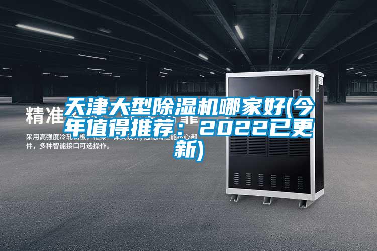 天津大型除濕機哪家好(今年值得推薦：2022已更新)