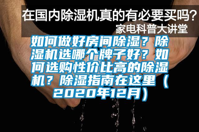 如何做好房間除濕？除濕機(jī)選哪個(gè)牌子好？如何選購(gòu)性價(jià)比高的除濕機(jī)？除濕指南在這里（2020年12月）