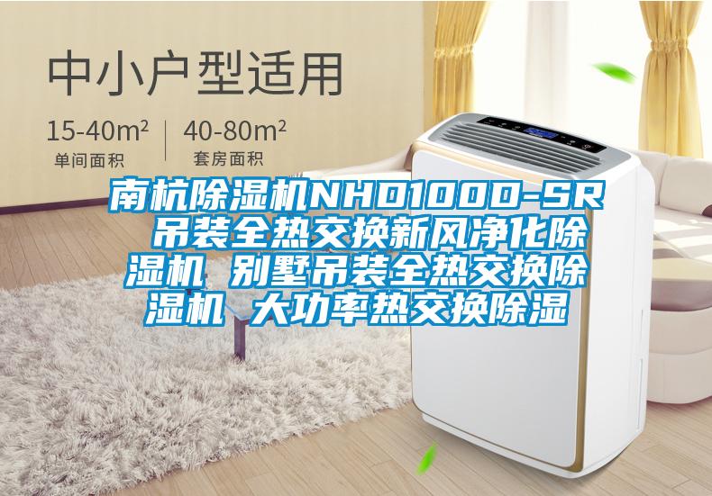 南杭除濕機(jī)NHD100D-SR 吊裝全熱交換新風(fēng)凈化除濕機(jī) 別墅吊裝全熱交換除濕機(jī) 大功率熱交換除濕