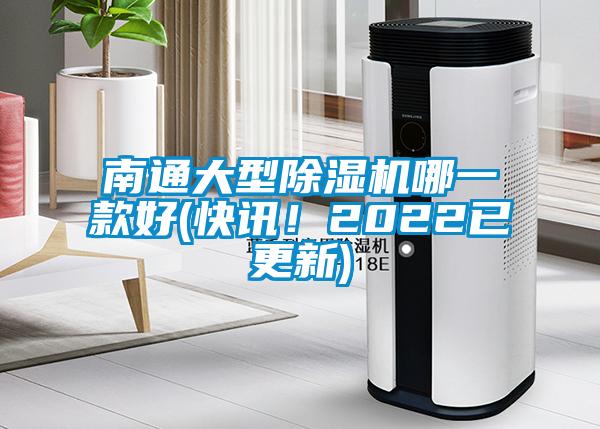 南通大型除濕機(jī)哪一款好(快訊！2022已更新)