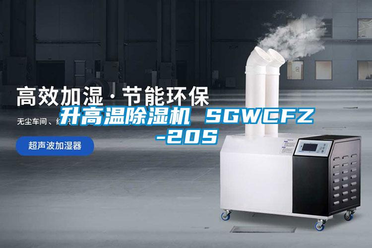 升高溫除濕機 SGWCFZ-20S