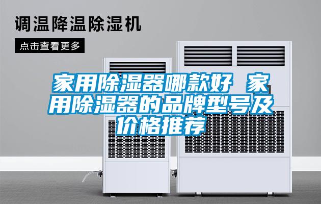 家用除濕器哪款好 家用除濕器的品牌型號及價格推薦