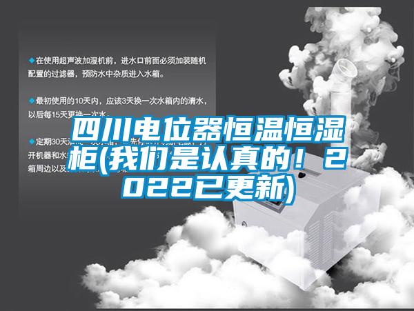 四川電位器恒溫恒濕柜(我們是認(rèn)真的！2022已更新)