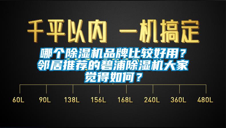 哪個除濕機(jī)品牌比較好用？鄰居推薦的碧浦除濕機(jī)大家覺得如何？