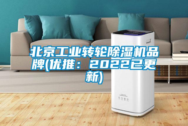 北京工業(yè)轉輪除濕機品牌(優(yōu)推：2022已更新)