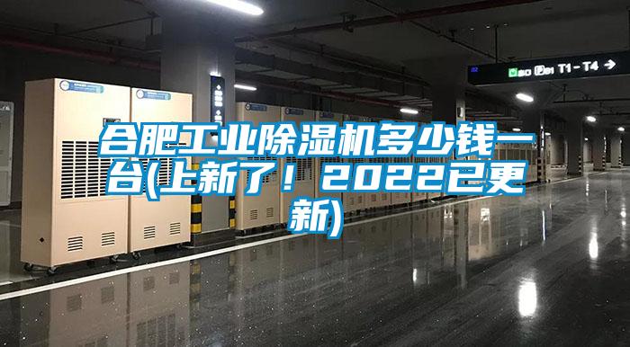 合肥工業(yè)除濕機多少錢一臺(上新了！2022已更新)