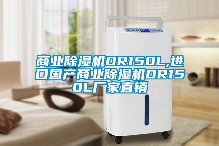 商業(yè)除濕機DR150L,進口國產(chǎn)商業(yè)除濕機DR150L廠家直銷